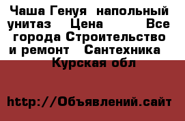 Чаша Генуя (напольный унитаз) › Цена ­ 100 - Все города Строительство и ремонт » Сантехника   . Курская обл.